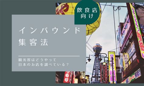 【飲食店向け】インバウンド訪日外国人集客法！観光客はどうやって日本のお店を調べている Webマーケティングメディア「grab」