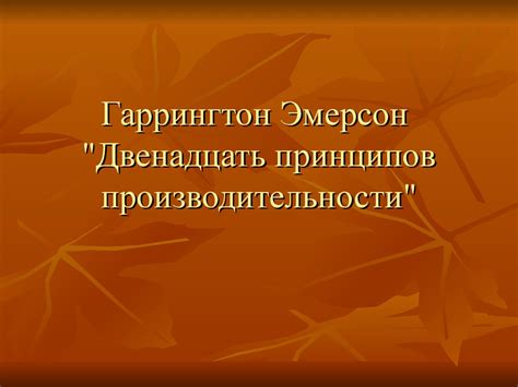 Гаррингтон Эмерсон "Двенадцать принципов производительности ...