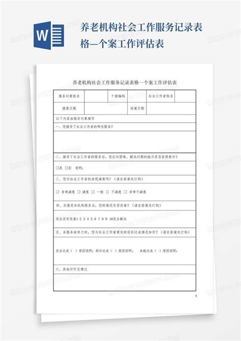 养老机构社会工作服务记录表格—个案工作评估表word模板下载编号lyevawrm熊猫办公