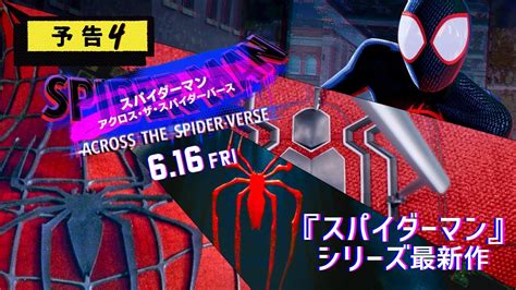 『スパイダーマン：アクロス・ザ・スパイダーバース』＜日本語吹替版＞予告4／6月16日（金）全国の映画館で公開 Youtube