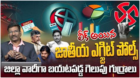 లీక్ అయిన జాతీయ ఎగ్జిట్ పోల్స్ Journalist Hemasundar About Ap Exit