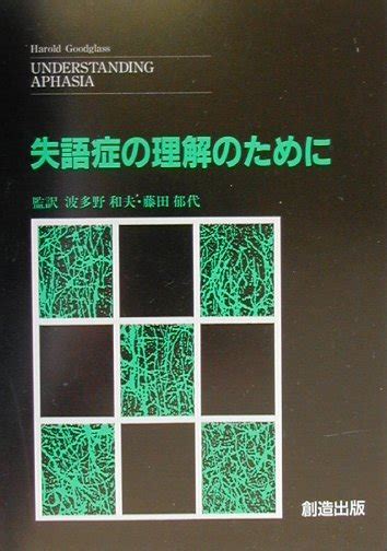 楽天ブックス 失語症の理解のために ハロルド・グッドグラス 9784881582589 本