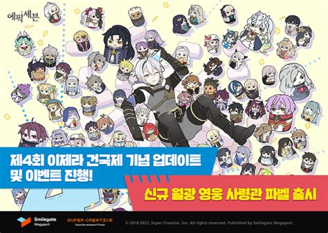 ‘에픽세븐 론칭 4주년 기념 대규모 업데이트 실시