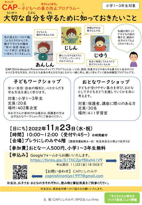 公開cap子ども・おとな ワークショップ「大切な自分を守るために知っておきたいこと」 Capセンター・japan （子どもへの暴力防止プログラム）