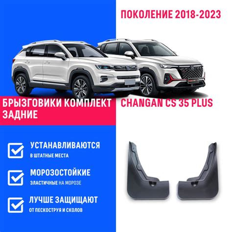 Брызговики задние Changan CS 35 Plus Чанган ЦС 35 Плюс поколение 2018