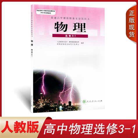 人教版高中物理选修3 1教材课本物理书人民教育出版社普通高中课程标准实验教科书高二上学期物理选修3一1人教部编版 虎窝淘