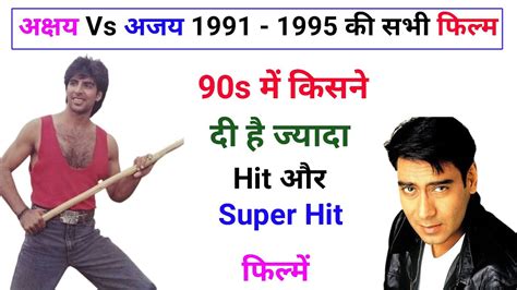 Akshay Kumar Vs Ajay Devgan 1991 to 1995 All Movie List अकषय कमर Vs