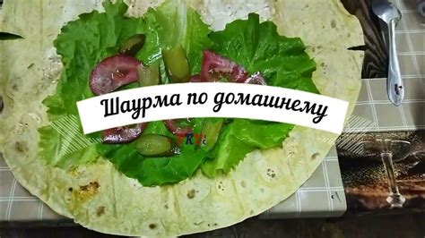 ШАУРМА(Шаверма) по домашнему, просто БОМБА (КЕБАБ ЗАВЕРНУТЫЙ В ЛАВАШ ...