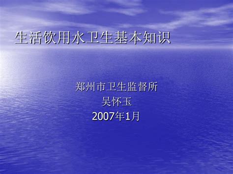 生活饮用水卫生基本知识word文档在线阅读与下载无忧文档