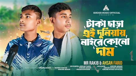 টক ছড এই দনযয নইর কন দম Sikder Akash feat Mr Rakib