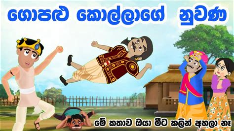 ගොපළු කොල්ලාගේ නුවණ Sinhala Cartoon Sinhala Kathandara Lama