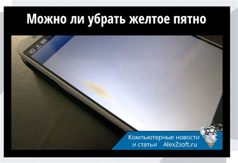 Способ, как убрать желтое пятно на экране смартфона