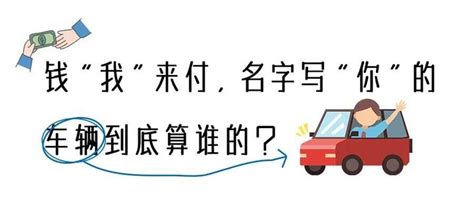 【以案说法】张三诉李四、王五“借名买车”合同纠纷 知乎