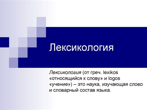 Лекция 3. Лексикология-структура, переносные значения - online presentation