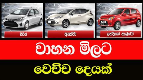 වහන මල 2024 wahana mila Sri Lanka Car for sale Wikunana aduwata