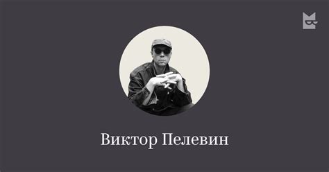 Все книги автора Виктор Пелевин — читать онлайн в Букмейте