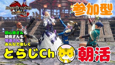 【モンハンライズサンブレイクswitch版】 ★参加型★ 朝活 ★ 今日も元気に朝活モンハン！ランクやレベル関係なく遊んでます🎮 Youtube