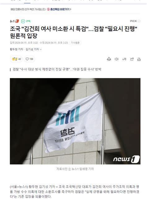 조국 김건희 여사 미소환 시 특검검찰 필요시 진행 원론적 입장 정치시사 에펨코리아