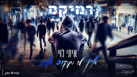 איתי לוי אין לי מקום אחר 🔥 נהוראי חזן רמיקס Youtube