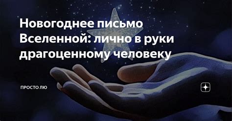 Новогоднее письмо Вселенной: лично в руки драгоценному человеку ...