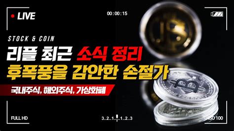 리플 최근 소식 정리 Ftx 사태로 내린 급락한 비트코인 그럼에도 거래대금 1위는 리플 리플코인 리플전망 리플코인 전망