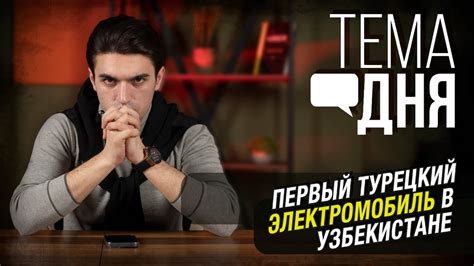 Конец монополии UzAuto? Турецкий электрокар уже поставили Мирзиееву ...
