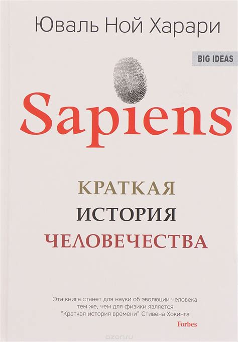 Книга «Sapiens. Краткая история человечества» Юваль Ной Харари - купить ...