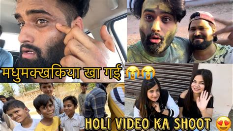 Madhumakkhiya Kha Gyi 🥹 Holi Video Shoot Sukki Dc Youtube