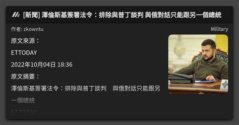 新聞 澤倫斯基簽署法令：排除與普丁談判 與俄對話只能跟另一個總統 看板 Military Mo Ptt 鄉公所