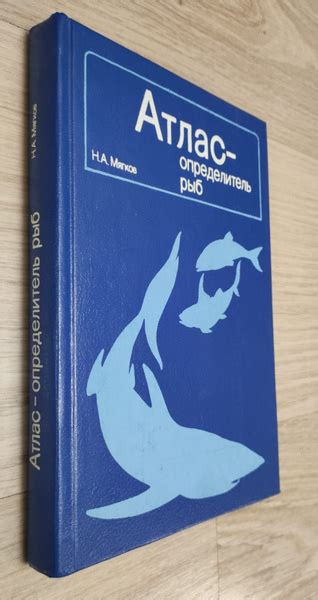 Атлас - определитель рыб | Мягков Николай Александрович - купить с ...