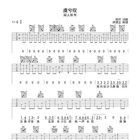 虞兮叹吉他谱（编配好听到想哭）g调闻人听书独奏六线谱