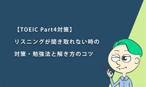 Toeicのリスニング対策と勉強法！おすすめの教材・参考書・問題集