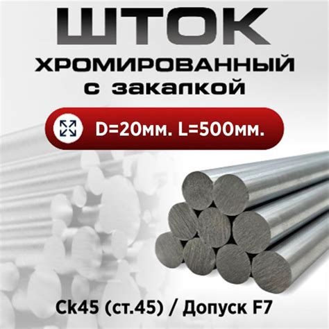 Шток/пруток хромированный ТВЧ СК45 f7 20*500мм Eco / Шток пруток ...