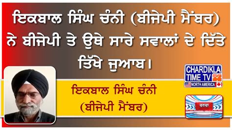 ਇਕਬਾਲ ਸਿੰਘ ਚੰਨੀ ਬੀਜੇਪੀ ਮੈਂਬਰ ਨੇ ਬੀਜੇਪੀ ਤੇ ਉਥੇ ਸਾਰੇ ਸਵਾਲਾਂ ਦੇ ਦਿੱਤੇ