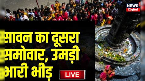 Savan Somvaari Live News सावन का दूसरा सोमवार देखिए बन रहे खास संयोग