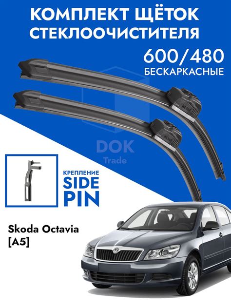 Щетки стеклоочистителя 600 480 Skoda Octavia A5. Комплект дворники 2 шт ...