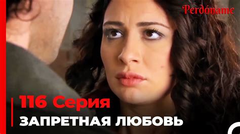 Запретная любовь #116 | Прости меня Турецкий Сериал - YouTube