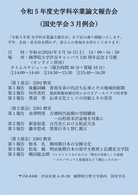 令和5年度 史学科卒業論文報告会国史学会3月例会 國學院大學