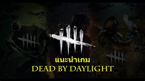 แนะนำเกม เดดบายเดย์ไลท์ Youtube