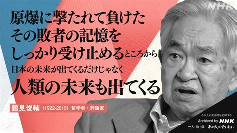 鶴見俊輔｜あの人から365の言葉｜きょうの人物録｜人物｜nhkアーカイブス