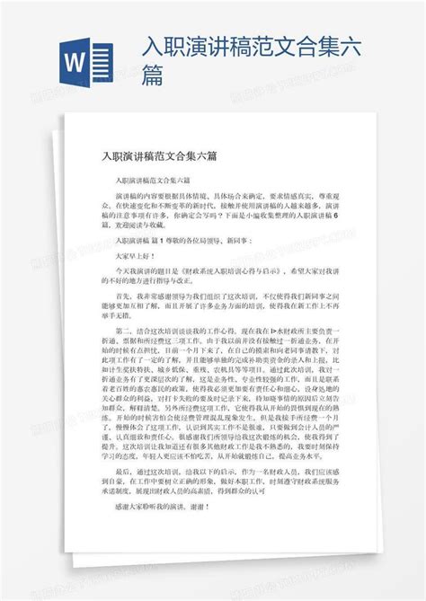 入职演讲稿范文合集六篇word模板下载编号yaxamjao熊猫办公