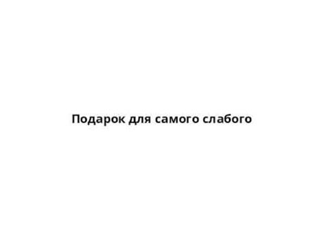 Подарок для самого слабого - YouTube