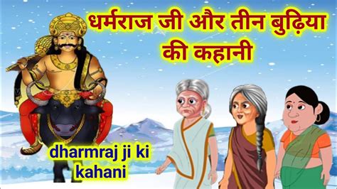 आज सुनें धर्मराज जी और तीन बुढ़िया की कहानी Dharmraj Ji Ki Kahani Dharamraj Ji Ki Katha Dharm