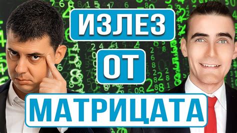 Може Ли Да Излезем От Матрицата - YouTube