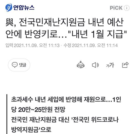 나라가 미쳤네 ㅋㅋ 민주당 내년 1월 전국민 지원금 추진 정치시사 에펨코리아