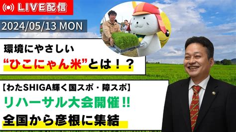 しちょーライブ令和6年5月13日月配信 彦根 ひこにゃん 国スポ障スポ YouTube