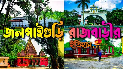 জলপইগড রজবড ইতহস Jalpaiguri Rajbari Jalpaiguri Rajbari