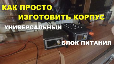 Корпус для лабораторного блока питания - YouTube