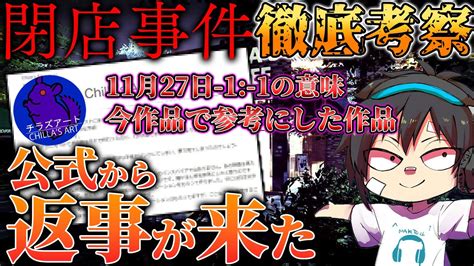 【閉店事件】番外編 徹底考察！チラズアートさんから返事が来た！ 夜勤事件制作スタッフ最新作を考察プレイチラズアートホラー検証攻略