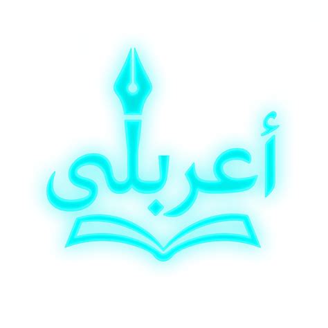 أعربلي - منصة الإعراب الذكي بالذكاء الاصطناعي